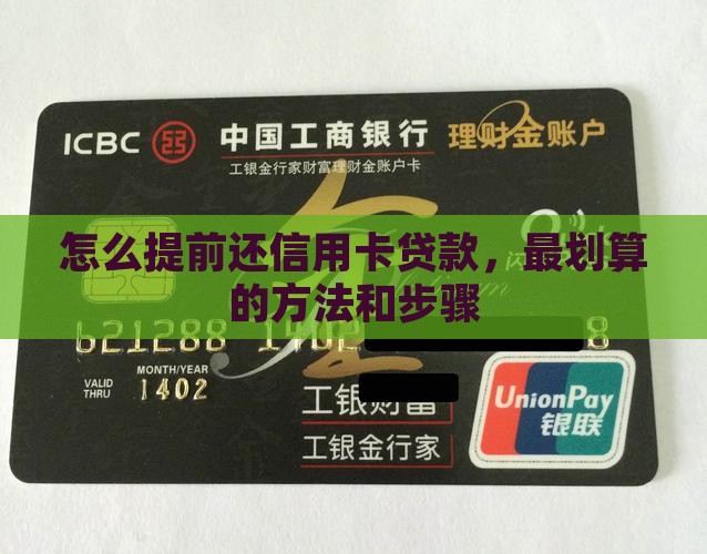 怎么提前还信用卡贷款
