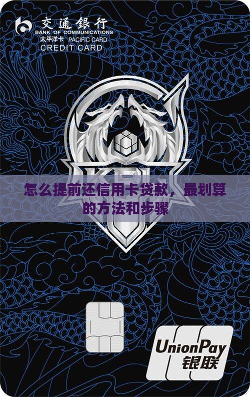 怎么提前还信用卡贷款