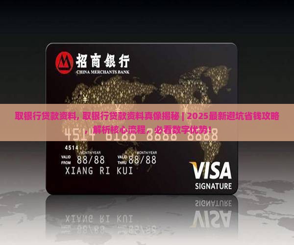 取银行贷款资料