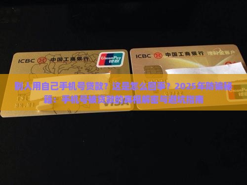 别人用自己手机号贷款