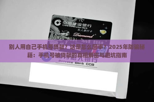 别人用自己手机号贷款