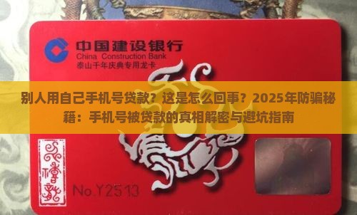 别人用自己手机号贷款