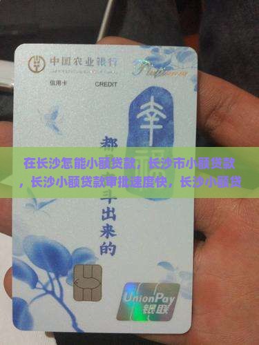 在长沙怎能小额贷款