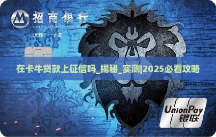 在卡牛贷款上征信吗