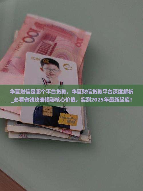 华夏财信是哪个平台贷款