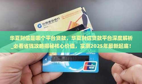 华夏财信是哪个平台贷款