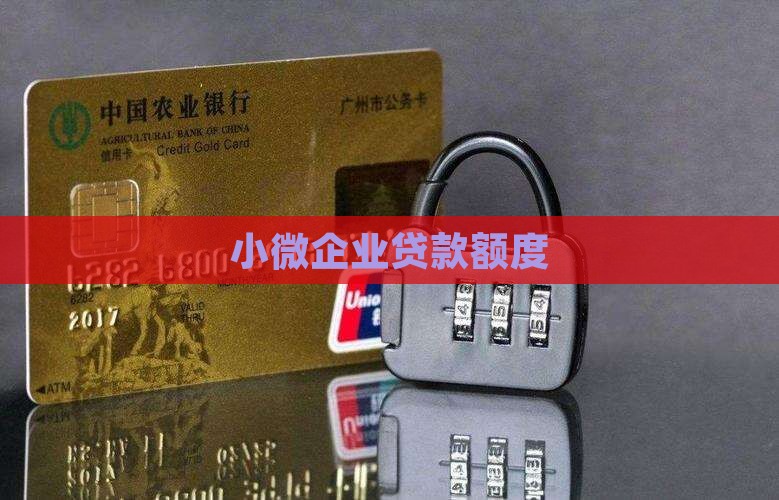 小型石材公司贷款额度