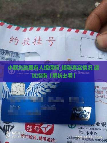 小额贷款要有人担保吗