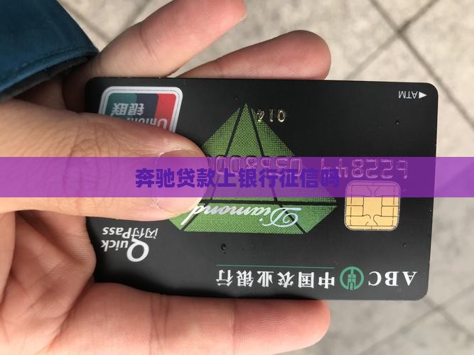 奔驰贷款上银行征信吗
