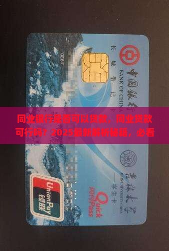同业银行是否可以贷款