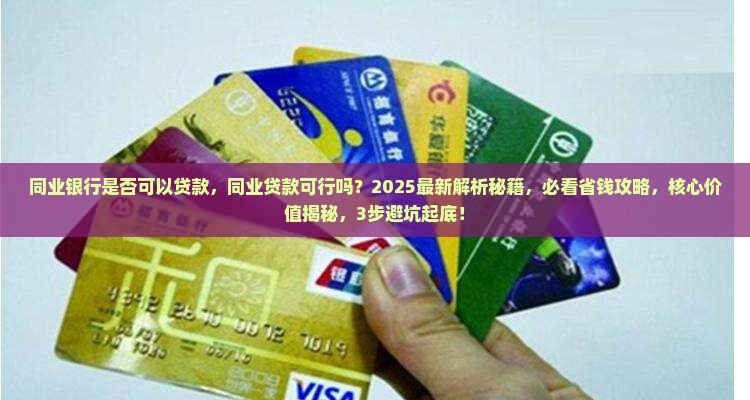 同业银行是否可以贷款