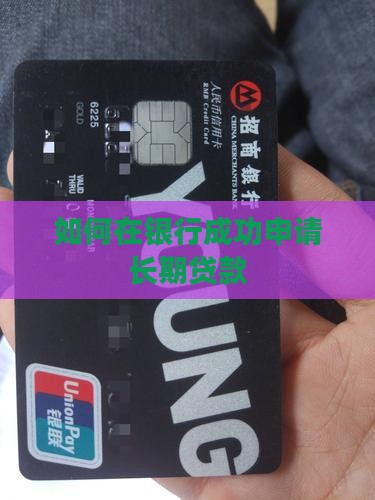 如何向银行借到长期贷款