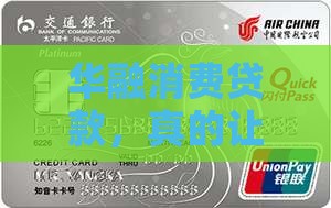 华融消费贷款靠谱吗