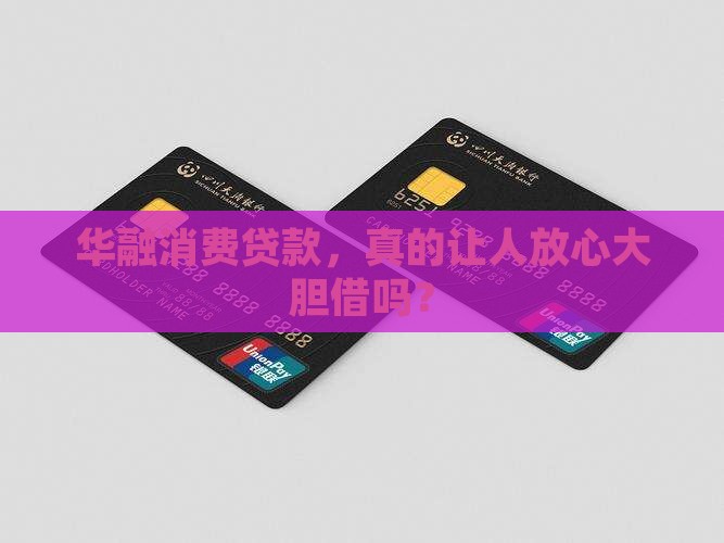 华融消费贷款靠谱吗