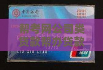 帮考网公司类贷款