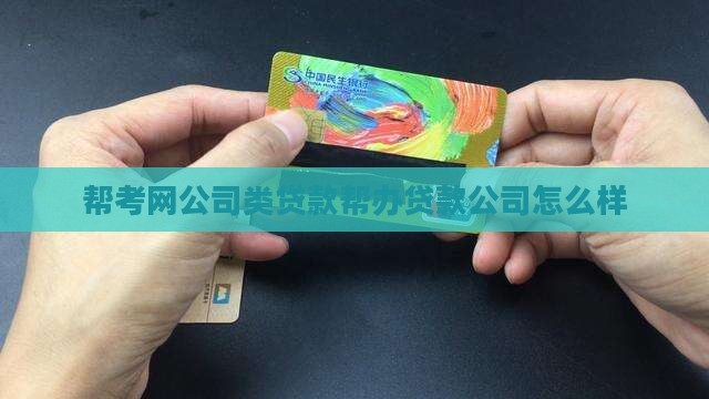帮考网公司类贷款