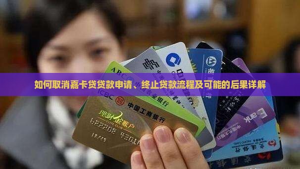 嘉卡贷如何取消贷款