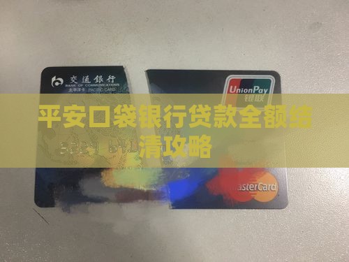 平安口袋银行贷款结清