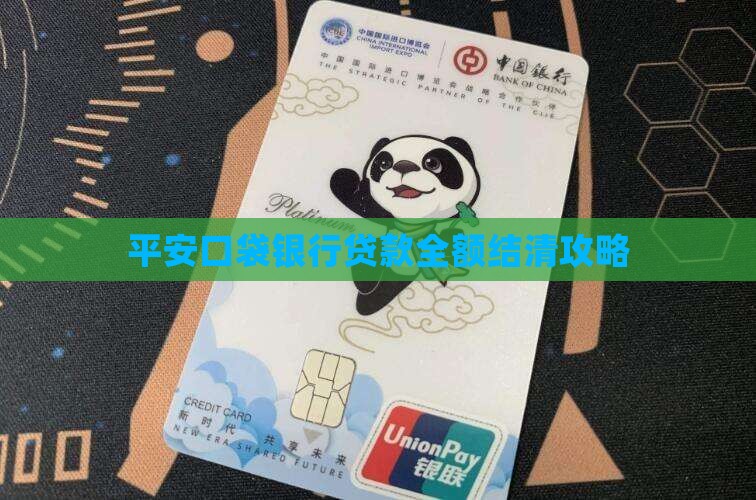 平安口袋银行贷款结清