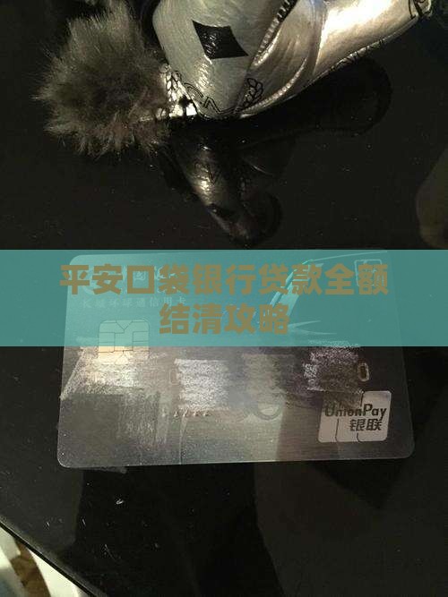 平安口袋银行贷款结清