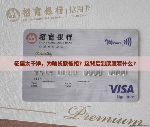 征信太清白贷款怎么办