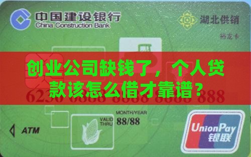 创业公司个人贷款怎么贷 创业公司个人贷款怎么贷