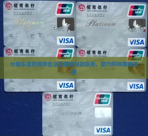 分期乐是不是正规贷款