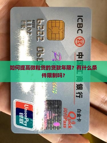 微粒贷怎么提高贷款年限