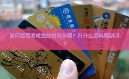 微粒贷怎么提高贷款年限