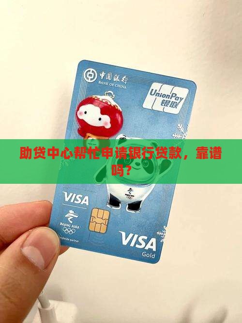 助贷中心帮忙银行贷款可靠吗