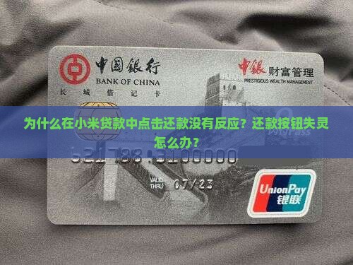 小米贷款点击还款没反应