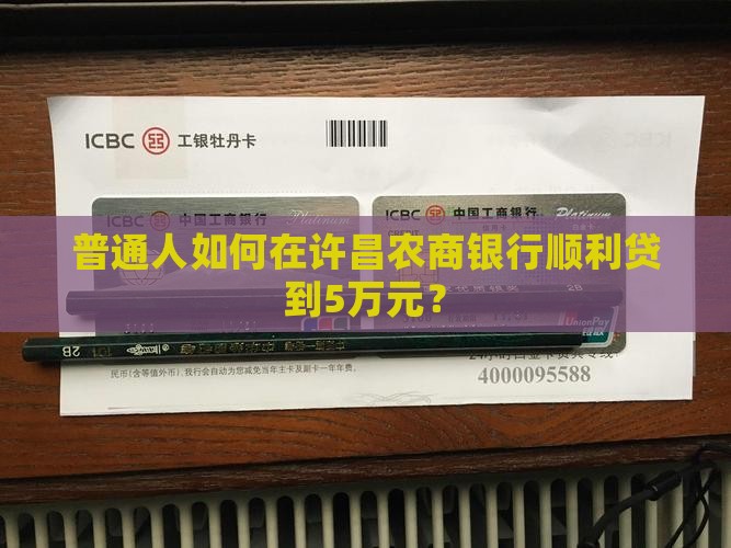 农商银行许昌贷款