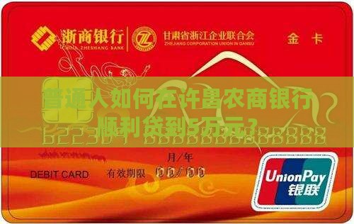 农商银行许昌贷款