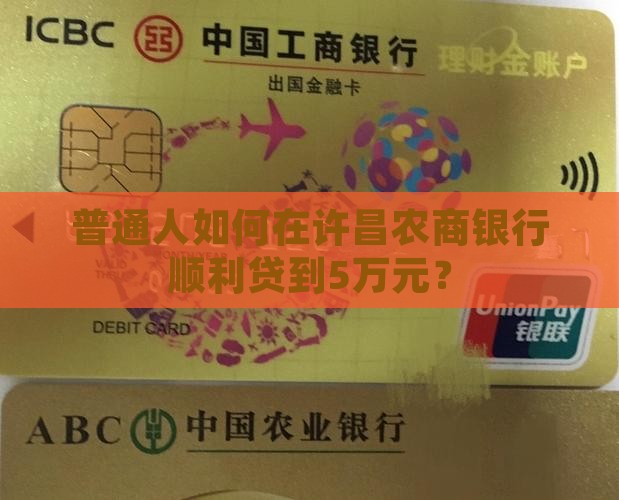 农商银行许昌贷款