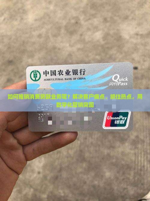 如何推销消费贷款业务呢