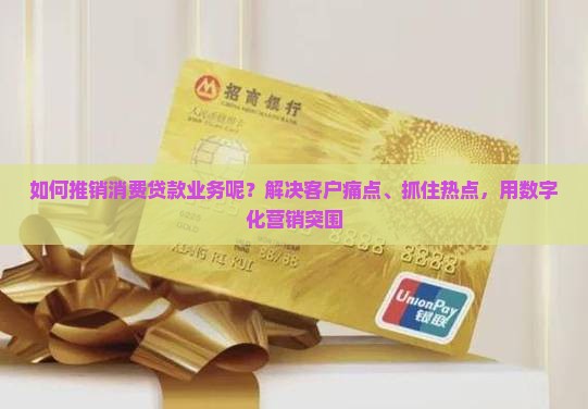 如何推销消费贷款业务呢