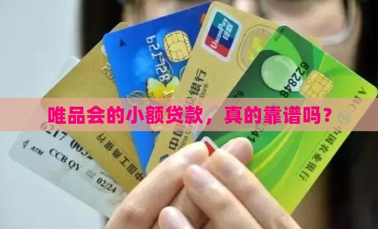 唯品会小额贷款靠谱嘛