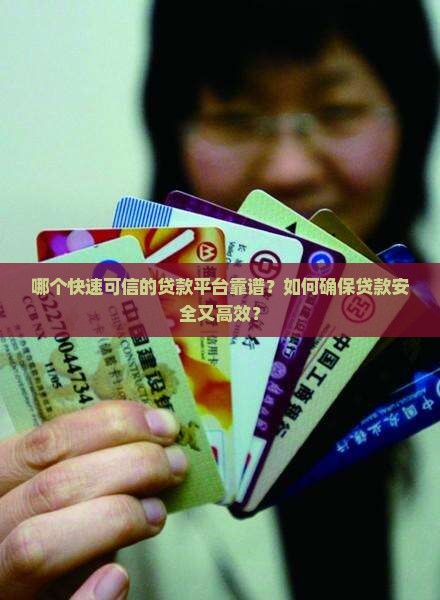 快速可信的贷款平台 快速可信的贷款平台