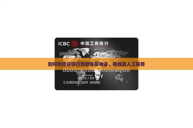 如何找建设银行贷款客服
