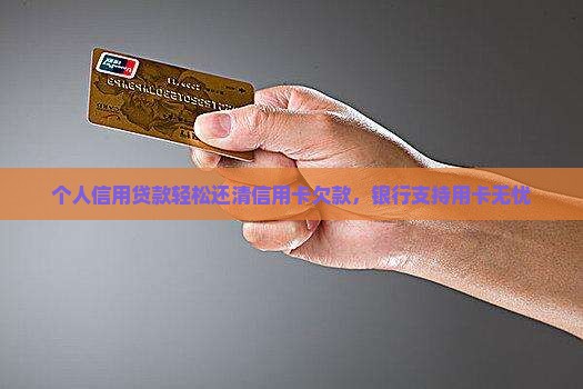 可以贷款还信用卡