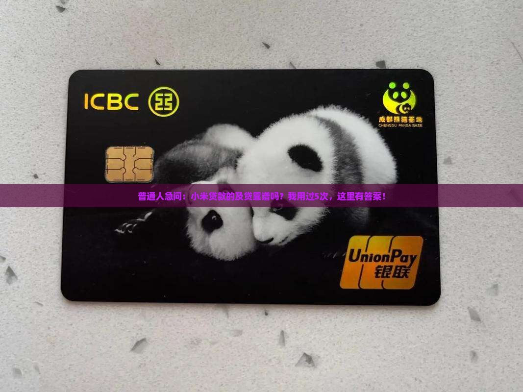 小米贷款里及贷正规吗
