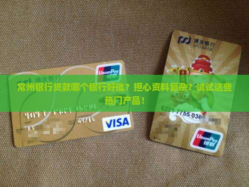 常州银行贷款哪个银行好批