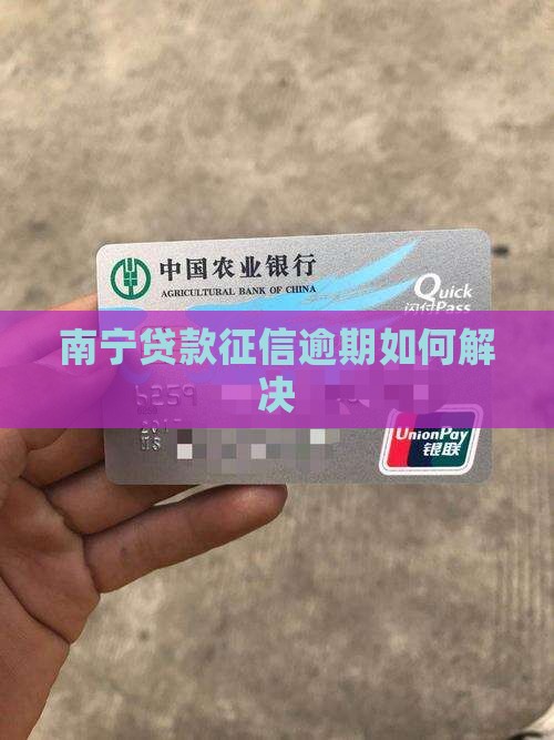 南宁贷款征信逾期