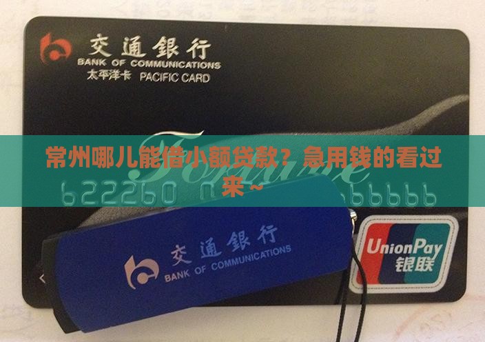 常州哪里可以办小额贷款