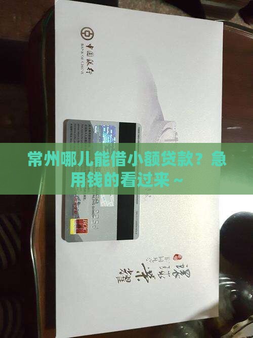 常州哪里可以办小额贷款