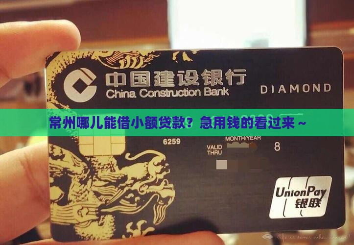 常州哪里可以办小额贷款