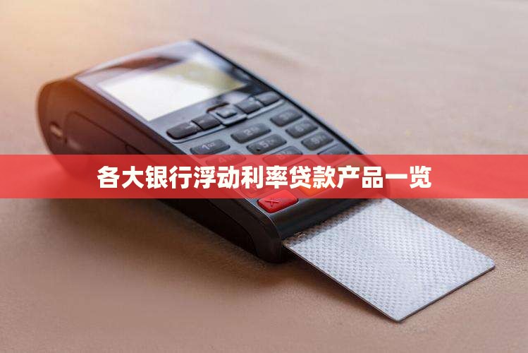 哪些银行有浮动利率贷款