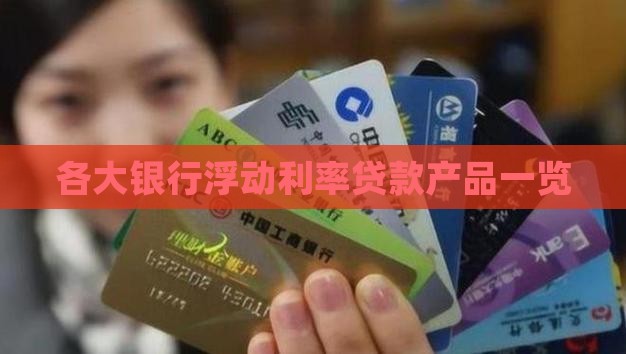 哪些银行有浮动利率贷款
