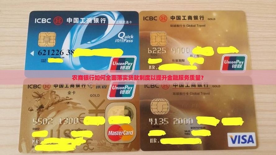 农商银行落实贷款制度