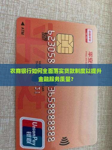 农商银行落实贷款制度